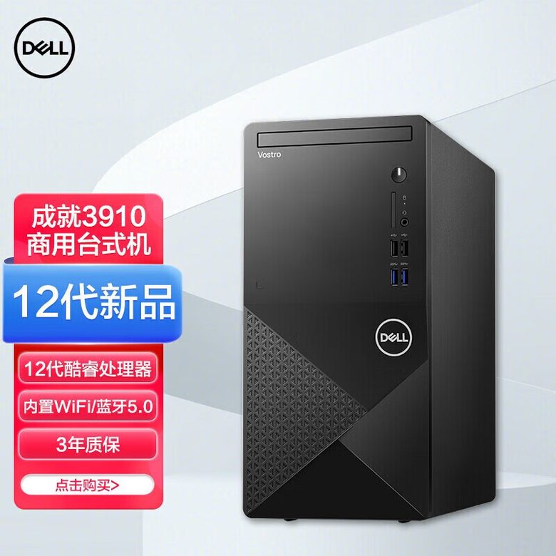 戴尔 成就3910 商务台式机 整机 办公